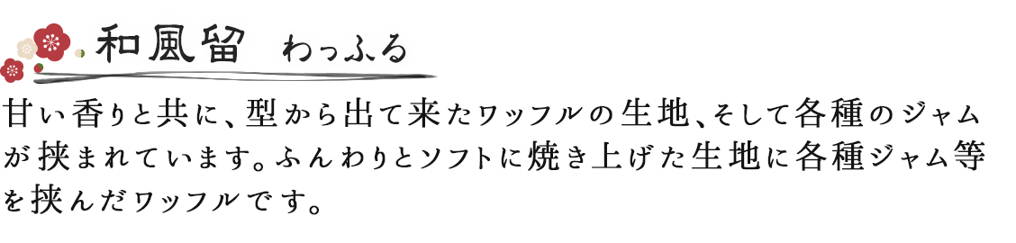 カテゴリヘッター和風留