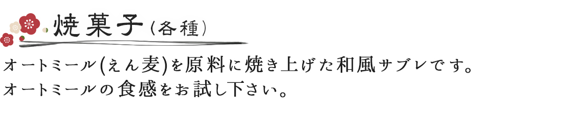 カテゴリヘッター 焼菓子各種